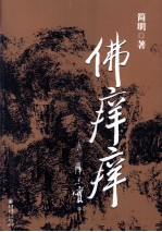 佛痒痒 封面