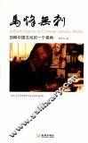 马烽无刺 回眸中国文坛的一个视角