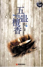午夜拍案惊奇  五蛊檀香 封面