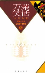 万荣笑话  B  忍俊不禁卷  金版典藏 封面