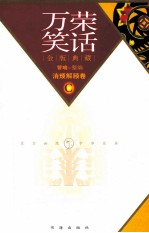 万荣笑话  C  消烦解颐卷  金版典藏 封面