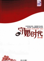守婚时代 封面