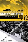国际经济与贸易专业导论 封面