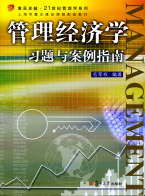 管理经济学习题与案例指南 封面