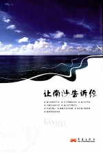 让南沙告诉你 封面