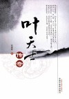 叶天士传奇 封面