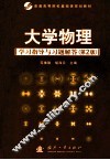 大学物理学习指导与习题解答 电子书封面