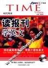 读报刊学英文 TIME Volume 封面