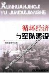 循环经济与军队建设 封面