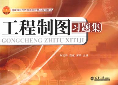 工程制图习题集 封面