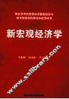 新宏观经济学 封面