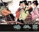 西游记之四  蟠桃宴 封面