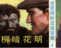 克里姆林宫盗宝案  4  柳暗花明 封面