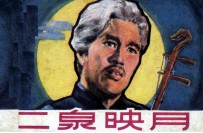 电影连环画册  二泉映月 封面