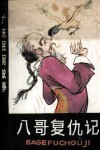 八哥复仇记 封面