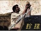 珍珠 封面
