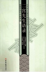 日汉对照二宫尊德学术丛书  二宫先生语录 封面