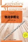 物流学概论 封面