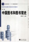 中国图书和图书馆史 封面