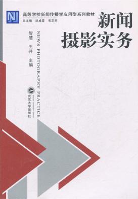 新闻摄影实务 封面