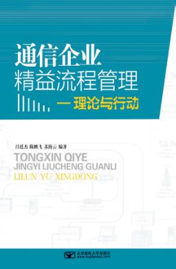 通信企业精益流程管理  理论与行动 封面