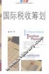 国际税收筹划 封面