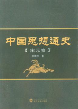 中国思想通史  宋元卷 封面
