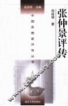 中国思想家评传丛书  张仲景评传 封面