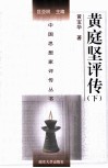 中国思想家评传丛书  黄庭坚评传  下 封面