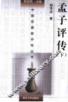 中国思想家评传丛书  孟子评传  下 封面