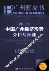 2011年中国广州经济形势分析与预测 封面