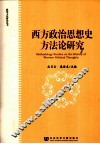 西方政治思想史方法论研究 封面