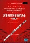 环境与自然资源经济学 封面
