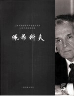 大师艺术教育经典·佩希科夫 封面