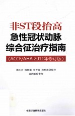 非ST段抬高急性冠状动脉综合征治疗指南  ACCFAHA2011年修订版 封面