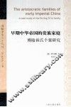 早期中华帝国的贵族家庭  博陵崔氏个案研究 封面