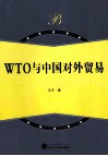 WTO与中国对外贸易 封面