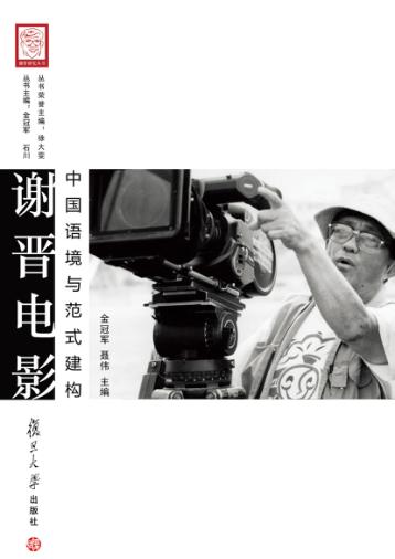 谢晋电影  中国语境与范式建构 封面
