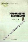 中国乡村治理中的政治传播与控制 封面