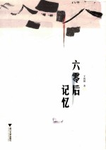 六零后记忆 封面