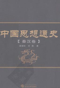 中国思想通史  秦汉卷 封面