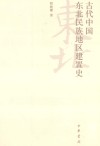 古代中国东北民族地区建置史 封面