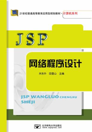 JSP网络程序设计 封面
