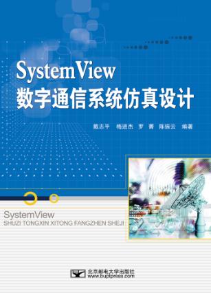SystemView数字通信系统仿真设计 封面