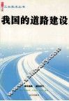 我国的道路建设 封面