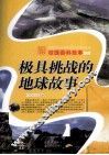 极具挑战的地球故事 封面