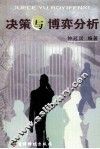 决策与博弈分析 封面