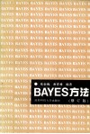 Bayes方法 封面