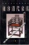 雍容清代家具 封面
