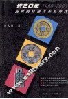 近  20  年面世的珍稀古币及辨伪  1980-2000 封面